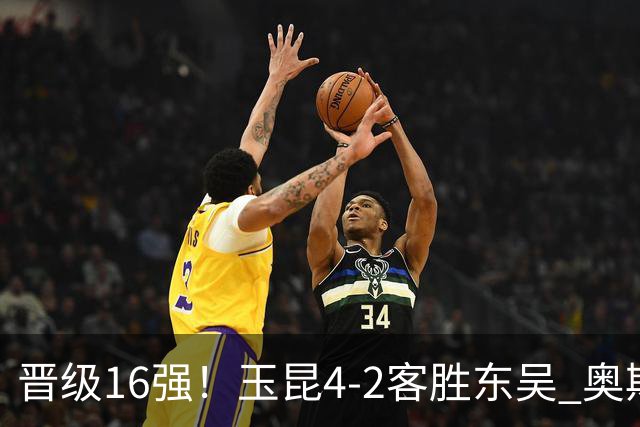 晋级16强！玉昆4-2客胜东吴 奥斯卡点射双响费尔南多破门