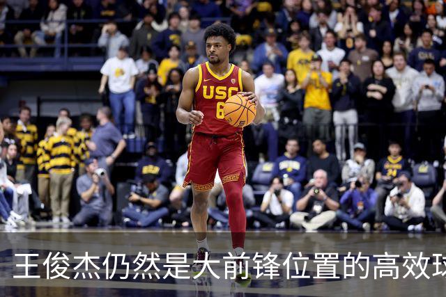 王俊杰仍然是大前锋位置的高效球员 有机会就进攻 对抗能力强