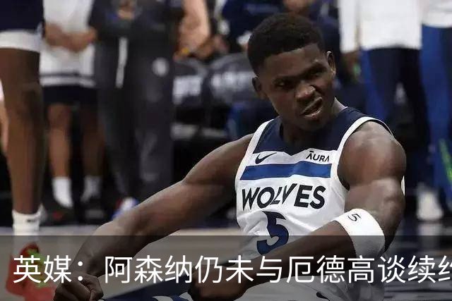 英媒：阿森纳仍未与厄德高谈续约，今夏引援重点目标是罗杰斯